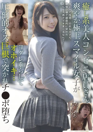癒し系美人コンビニ店員さん 爽やか極上スマイル女子がヨダレ垂らしてオホイキ… 圧倒的オス巨根で突かれチ●ポ堕ち
