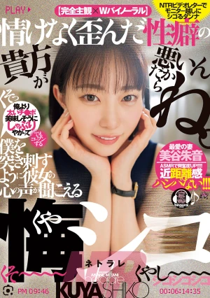 情けなく歪んだ性癖の貴方が悪いんだからね。僕を突き刺すように彼女の心の声が聞こえる悔シコNTR 美谷朱音