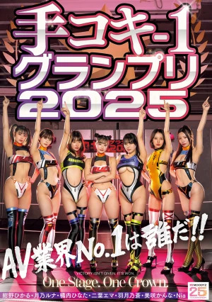 手コキ-1グランプリ2025