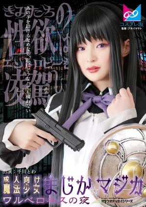 成人向け魔法少女まじか☆マジカ ワルベロキスの夜 千川とわ