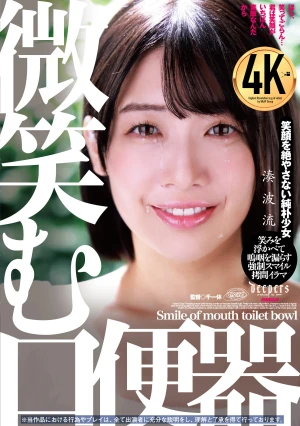 微笑む口便器 湊波流