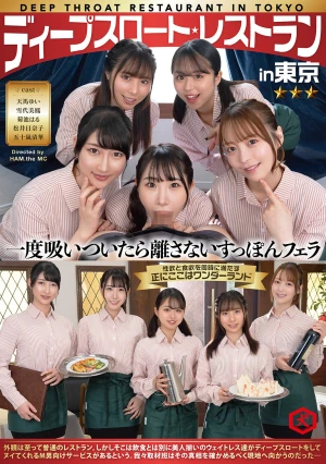 ディープスロート レストラン in 東京