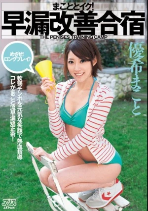  まこととイク！早漏改善合宿 優希まこと