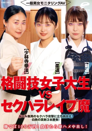 一般男女モニタリングAV 格闘技女子大生vsセクハラレ●プ魔［柔道/少林寺拳法/剣道］勝てば100万円！負けたら即ハメ中出し！ルール無用のセクハラ攻撃に立ち向かえ！白熱の真剣3本勝負！