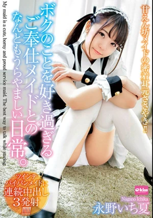 永野いち夏 甘えん坊メイドの密着耳元ささやき！ボクのことを好き過ぎるご奉仕メイドとのなんともうらやましい日常。