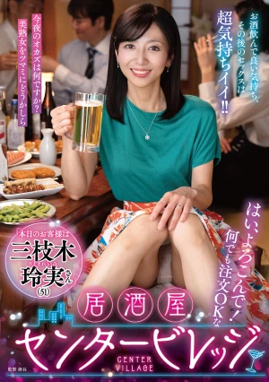 はい、よろこんで！何でも注文OKな居酒屋センタービレッジ『本日のお客様は三枝木玲実さん』お酒飲んで良い気持ち、その後のセックスは超気持ちイイ！！