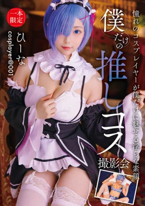 僕だけの推しコス撮影会 ひーな