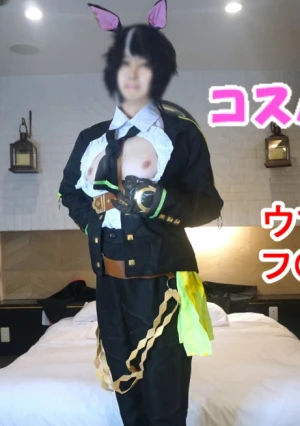 【無】 【こっそりウ〇ぴょいコスハメ】ウ〇ぴょいコスハメフ〇キセキ勝負服コスのコスイベでナンパした巨乳コスプレイヤーちゃんとオフパコ中出しえっち！