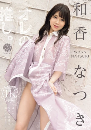 オレの推し。 和香なつき