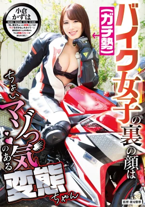 バイク女子（ガチ勢）の裏の顔はちょいマゾっ気のある変態ちゃん 小倉かずは