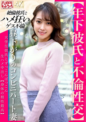 【年下彼氏と不倫性交】昼下がりのコンビニパート妻 大学生彼氏とずっこんばっこん生ハメ中出し【身体の相性最高】