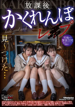 放課後かくれんぼレ●プ