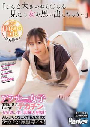 『こんな大きいおちんちん見たら女を思い出しちゃう…』アラサー女子が不意に見てしまったデカチンで女を思い出し即挿入懇願！久しぶりのSEXで我を忘れてデカチン痙攣爆イキ！