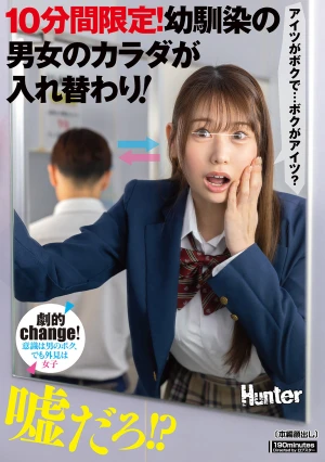 10分間限定！幼馴染の男女のカラダが入れ替わり！