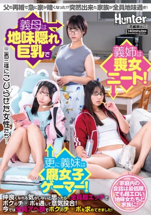 父の再婚で急に家が暗くなった！？突然出来た家族が全員地味過ぎ！義母は地味隠れ巨乳で義姉は喪女ニート！更に義妹は腐女子ゲーマー！仲良くなれる気がしないと思ったら…全員超エッチでボクのチ○ポを通じて意気投合！今では全員アヘ顔でボクのチ○ポを求めてきました！