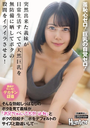 羞恥心ゼロ！巨乳の自覚ゼロ！突然出来た義妹が日常生活すべてで天然巨乳を無防備に晒してボクの股間をイライラさせる！そんな勃起しっぱなしのボクを見て義妹が「お兄ちゃんって大きいよね」とボクの勃起チ○ポをデフォルトのサイズと勘違いして…