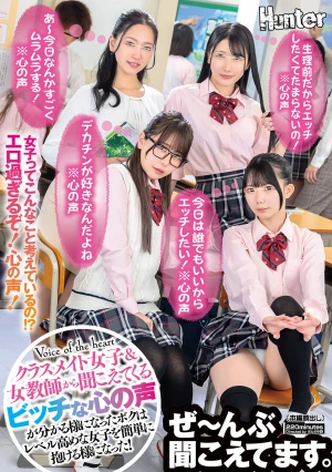 『今日は誰でもいいからエッチしたい！※心の声』『生理前だからエッチしたくてたまらないの！※心の声』『デカチンが好きなんだよね※心の声』クラスメイト女子＆女教師から聞こえてくるビッチな心の声が分かる様になったボクはレベル高めな女子を簡単に抱ける様になった