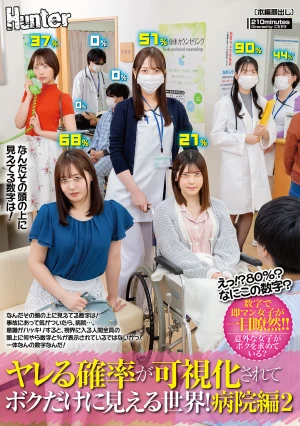 えっ！？80％？なにこの数字？ヤレる確率が可視化されてボクだけに見える世界！病院編2 なんだその頭の上に見えてる数字は！