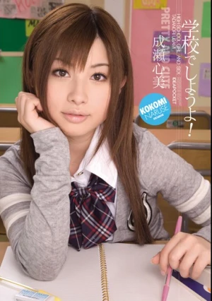 学校でしようよ！ 成瀬心美