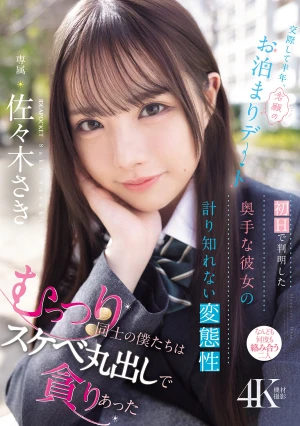 交際して半年、念願のお泊まりデート 初Hで判明した奥手な彼女の計り知れない変態性 むっつり同士の僕たちはスケベ丸出しで貪りあった 佐々木さき