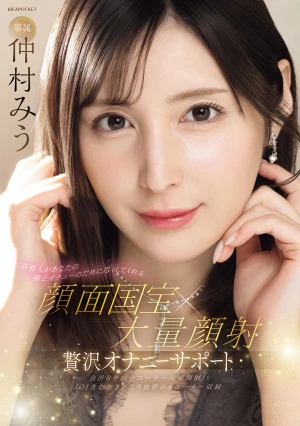 芸能人があなたの極上オナニーのために尽くしてくれる 顔面国宝×大量顔射 贅沢オナニーサポート 仲村みう