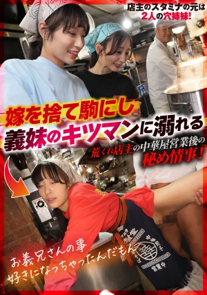 爆盛りギャル中華美人姉妹が腕を振るう行列がすごい街中華の日常とSEX！～姉妹編～