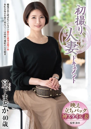 初撮り人妻ドキュメント 宮下まどか