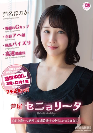 芦屋セニョリータ 芦名ほのか