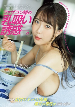 ファザコン嫁の乳吸い誘惑―。 息子の妻である≪あおいさん≫は、無防備な格好で家をうろついて― 一乃あおい
