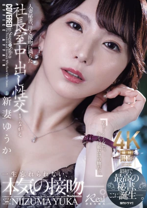 人妻秘書、汗と接吻に満ちた社長室中出し性交 最初で最高の秘書、ここに誕生―。 新妻ゆうか