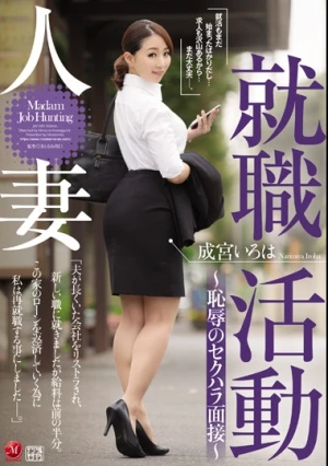 人妻就職活動～恥辱のセクハラ面接～ 成宮いろは