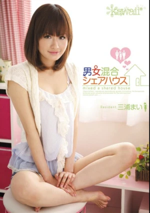 男女混合シェアハウス 三浦まい