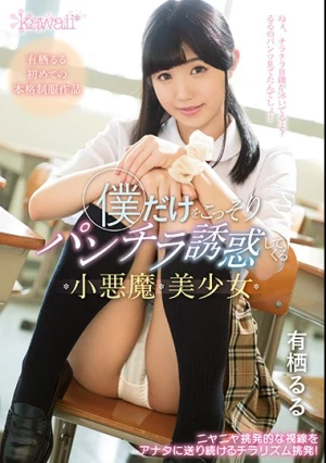 僕だけをこっそりパンチラ誘惑してくる小悪魔美少女 有栖るる