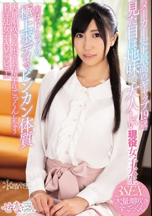 メーカー史上最高のギャップ19歳 見た目は地味で大人しい現役女子大生実はFカップの極上ボディでビンカン体質 大量潮吹き＆出された精子はごっくんしちゃうド淫乱女子AVデビュー