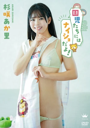 杉咲あか里 園児たちにはナイショだよ！