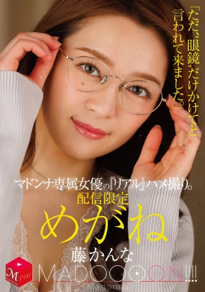 配信限定 マドンナ専属女優の『リアル』ハメ撮り。 MADOOOON！！！！ めがね 「ただ、‘眼鏡’だけかけてと言われて来ました。」 藤かんな