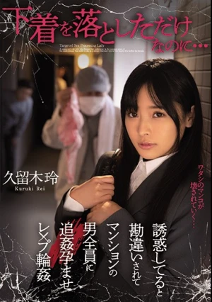 下着を落としただけなのに…誘惑してると勘違いされてマンションの男全員に追姦孕ませレ×プ輪● 久留木玲