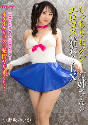 むっちりセクシーお姉さんのエロコス着衣SEX 小野坂ゆいか