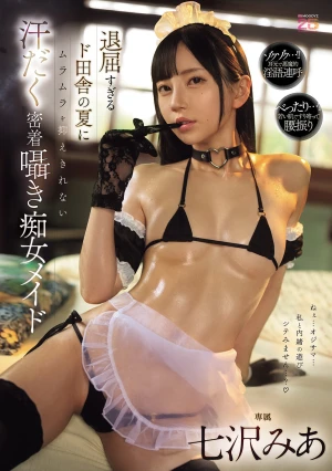 退屈すぎるド田舎の夏にムラムラを抑えきれない汗だく密着囁き痴女メイド 七沢みあ