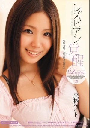 レズビアン覚醒 来栖ケイト