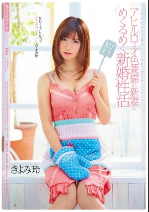 アヒル口で才色兼備の新妻とめくるめく新婚性活 きよみ玲