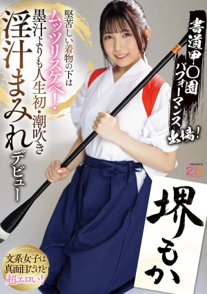 書道甲○園パフォーマンス出場！堅苦しい着物の下はムッツリスケベ！墨汁よりも人生初・潮吹き淫汁まみれデビュー！ 堺もか