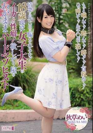 清楚な見た目に騙されるな！18歳現役女子大生のイカれた性癖！欲しがり屋のわがままハードマゾヒスト もっと噛んでっ！踏んでっ！縛ってっ！首絞めてっ！ひっ叩いてっ！生チ○ポで犯してっ！ 秋草めい