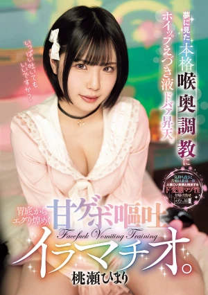 夢に見た本格喉奥調教にホイップえづき液ドバァ昇天。胃底からエグり煌めく甘ゲボ嘔吐イラマチオ。 桃瀬ひまり