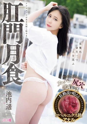 肛門月食 めくれて戻らないスーパー尻穴鑑賞会。 池内遥