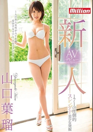  新人 171cm圧倒的スレンダー美少女発掘 AVデビュー 山口葉瑠