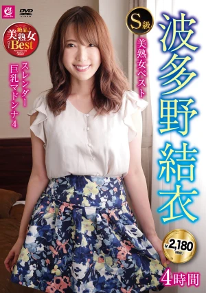 S級美熟女ベスト 波多野結衣 4時間 スレンダー巨乳マドンナ4
