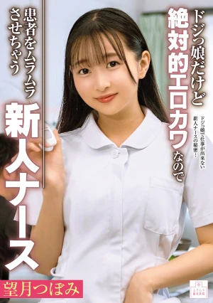 ドジっ娘だけど絶対的エロカワなので患者をムラムラさせちゃう新人ナース 望月つぼみ