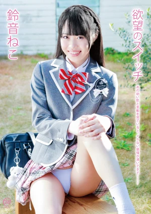 鈴音ねこ 欲望のスイッチ