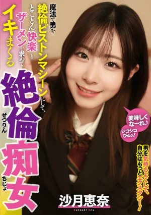 魔法で男を絶倫ピストンマシーンにして、とことん快楽とザーメンを求めてイキまくる絶倫痴女 沙月恵奈